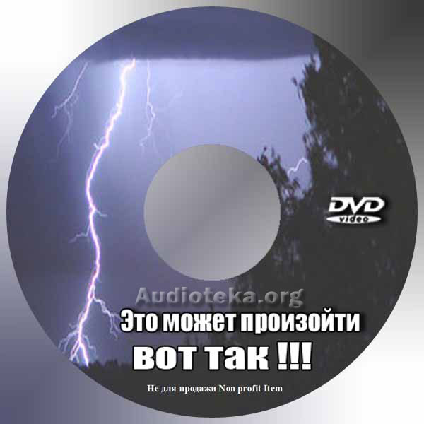Обложка: Это может произойти – Вот Так!!!