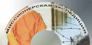 Евангелие заключённым России Евангелие заключённым России