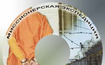 Евангелие заключённым России Евангелие заключённым России