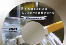 В подвалах Санкт-Питербурга “Наркомания” – часть 1 В подвалах Санкт-Питербурга