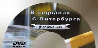В подвалах Санкт-Питербурга “Наркомания” – часть 1 В подвалах Санкт-Питербурга