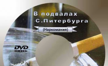 В подвалах Санкт-Питербурга “Наркомания” – часть 1 В подвалах Санкт-Питербурга