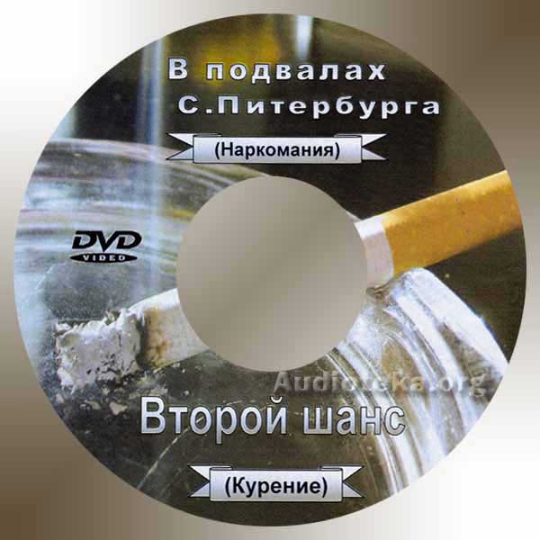Обложка: В подвалах Санкт-Питербурга “Наркомания” – часть 1