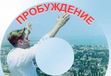 Пробуждение Пробуждение