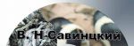savinskiy019_edited-1