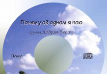 Почему об одном я пою? – Группа “Добрая весть” Группа Добрая Весть