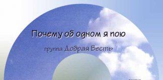 Почему об одном я пою? – Группа “Добрая весть” Группа Добрая Весть