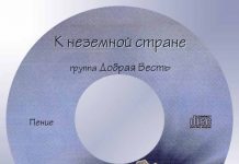 К неземной стране – Группа “Добрая весть” Группа Добрая Весть