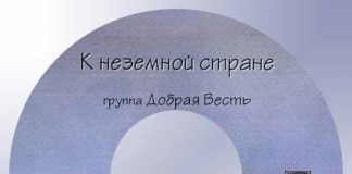 К неземной стране – Группа “Добрая весть” Группа Добрая Весть