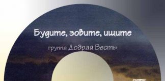 Будите, зовите, ищите – Группа “Добрая весть” Группа Добрая Весть