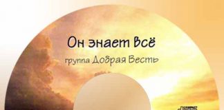 Он знает всё – Группа “Добрая весть” Группа Добрая Весть