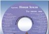 Группа “Новая Земля” – Разные Альбомы Группа "Новая Земля"