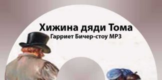 Хижина Дяди Тома Хижина Дяди Тома