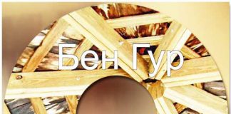 Аудио книга “Иуда БенГур” диск-2 Иуда БенГур