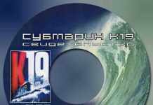 Атомная подводная лодка “К-19” Атомная подводная лодка "К-19"