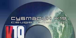 Атомная подводная лодка “К-19” Атомная подводная лодка "К-19"