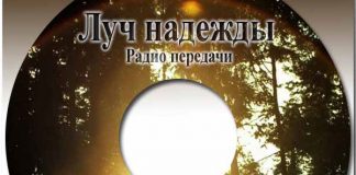 Луч надежды – диск 3 (26 передач) Луч Надежды