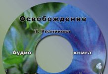 Освобождение – Тамара Резникова Освобождение