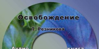 Освобождение – Тамара Резникова Освобождение