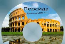 Аудио книга “Персида” Персида