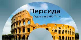 Аудио книга “Персида” Персида