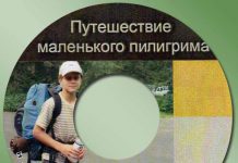 Путешествие маленького Пилигрима Путешествие маленького Пилигрима