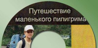 Путешествие маленького Пилигрима Путешествие маленького Пилигрима