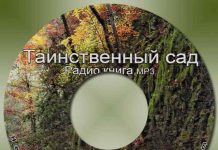 Таинственный сад Таинственный сад