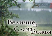 Величие и Слава Божья Величие и Слава Божья