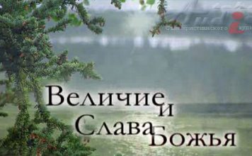 Величие и Слава Божья Величие и Слава Божья