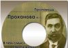 Проханов Иван Степанович Проханов Иван Степанович