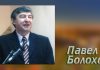 Цель христианского образования Павел Болохов