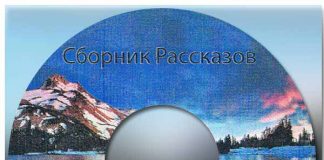 Елена Чепилка – Сборник рассказов Елена Чепилка - Сборник рассказов