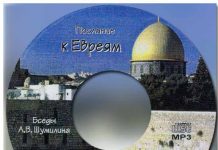 Шумилин А. В. – Послание к Евреям Шумилин А. В
