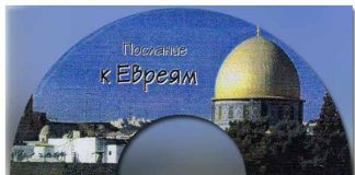 Шумилин А. В. – Послание к Евреям Шумилин А. В