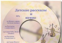Мне солнышко светит – Детское исполнение (диск 5) Радостно славлю я Христа