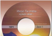 Иисус, Ты очень нужен нам – Сборник песен Иисус, Ты очень нужен нам - Сборник песен