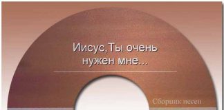 Иисус, Ты очень нужен нам – Сборник песен Иисус, Ты очень нужен нам - Сборник песен