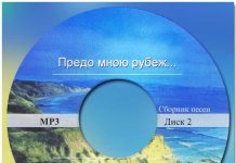 Предо мною рубеж – Сборник песен Предо мною рубеж - Сборник песен