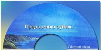 Предо мною рубеж – Сборник песен Предо мною рубеж - Сборник песен
