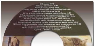 Рассказы о животных – диск 2 Рассказы о животных