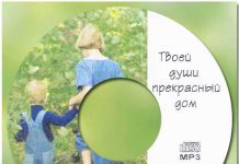Твоей души прекрасный дом – Детские рассказы (диск 3 из 3) Детские рассказы