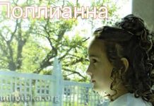 Юность Поллианны – аудио книга (диск 2 из 2) Поллианна - аудио книга