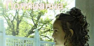 Юность Поллианны – аудио книга (диск 2 из 2) Поллианна - аудио книга