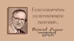 Если извлечёшь из ничтожного полезное – Березов Родион Березов Родион