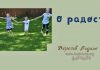 О радости – Родион Березов Березов Родион