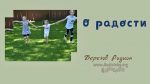 О радости – Родион Березов Березов Родион