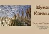 Шумел камыш – Родион Березов Березов Родион