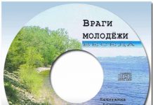 Враги молодёжи Враги молодёжи