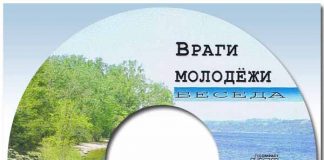 Враги молодёжи Враги молодёжи